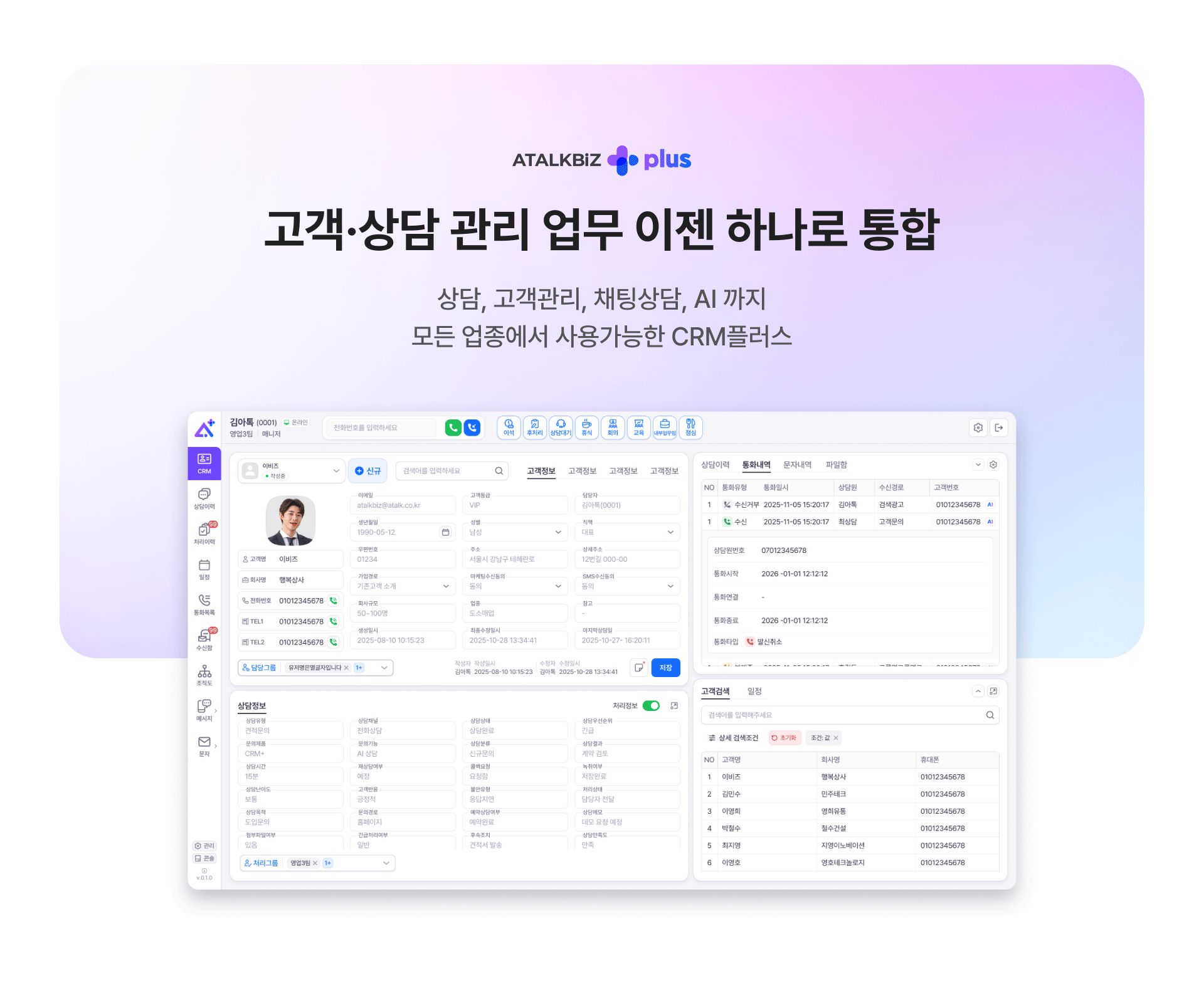 b867b74040505ed8cde46d1a76f2c9d0_1787112358_5294.png 아톡비즈 AI CRM+