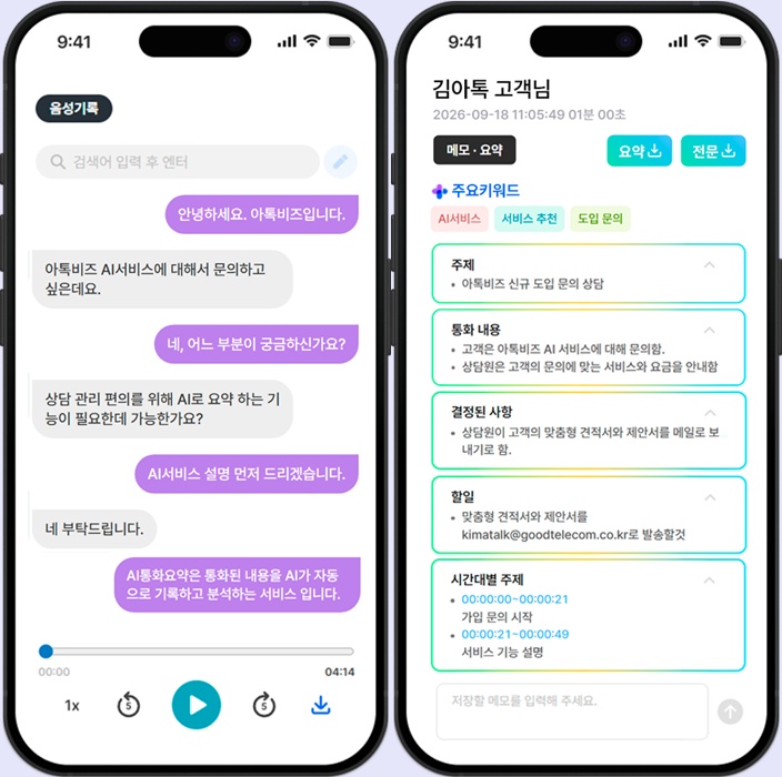 182267d8a7ecf23b0aa2c2722b305758_1790649304_1164.jpg 아톡비즈 AI 통화요약