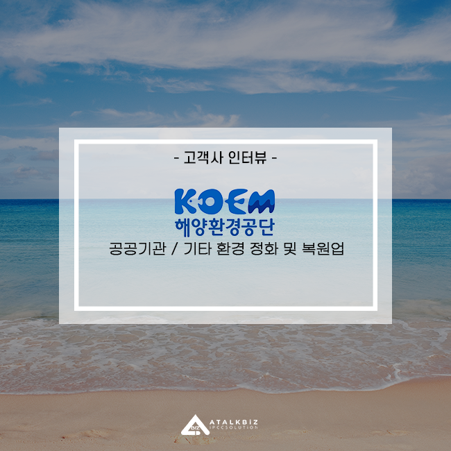 19d53031c2188041111d2d92eb7aa977_1789344945_6812.png 아톡비즈 사용기업 인터뷰_해양환경공단