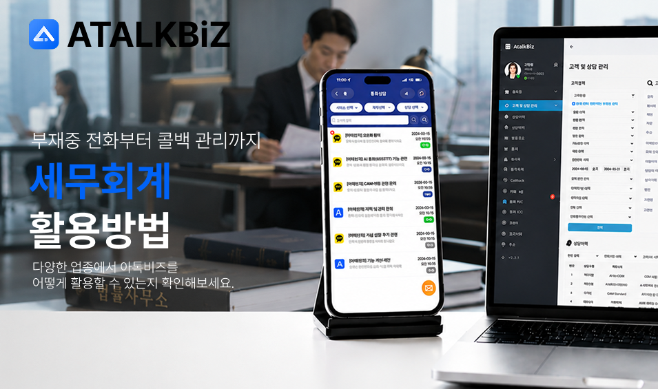 3243a5c5ae2d2aca42c71f7244a2714e_1789092059_8763.png 아톡비즈 세무회계 업종 활용 방안