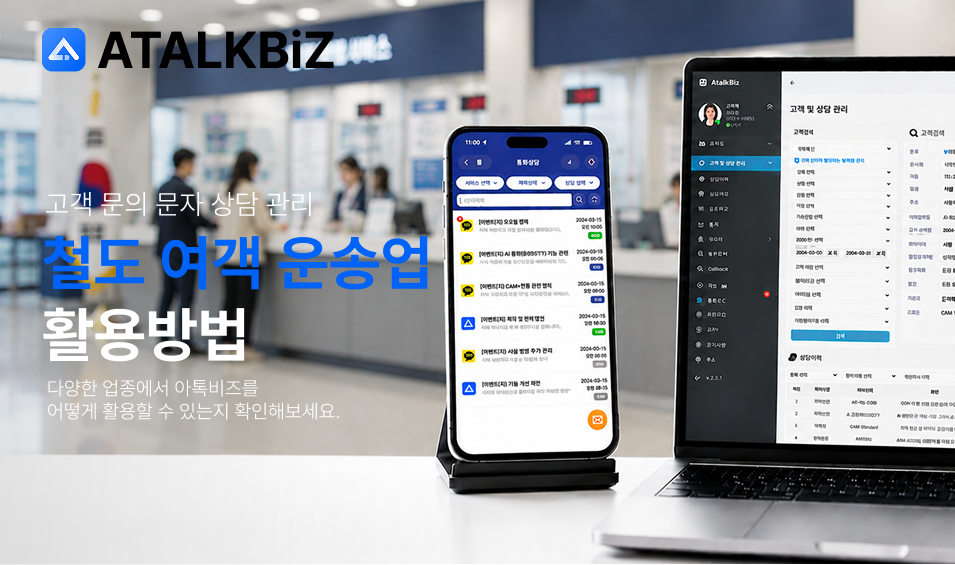 adbb70933a115a804a4a3f5b45181e4c_1788756244_9887.png 철도 여객 운송업 아톡비즈 활용방법