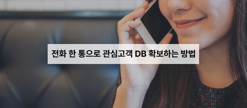 a8d2f838c5df89abfe58d49c4047e23d_1792479340_44.png 전화 한 통으로 관심고객 DB확보하는 방법