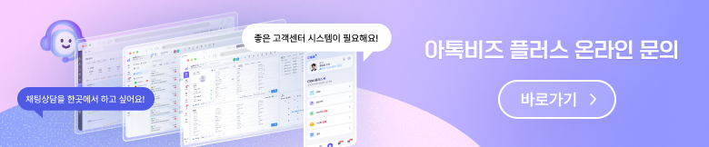 b32e8dcfc3a3b38353c9d2ab094b7543_1793089951_7187.png 아톡비즈CRM플러스